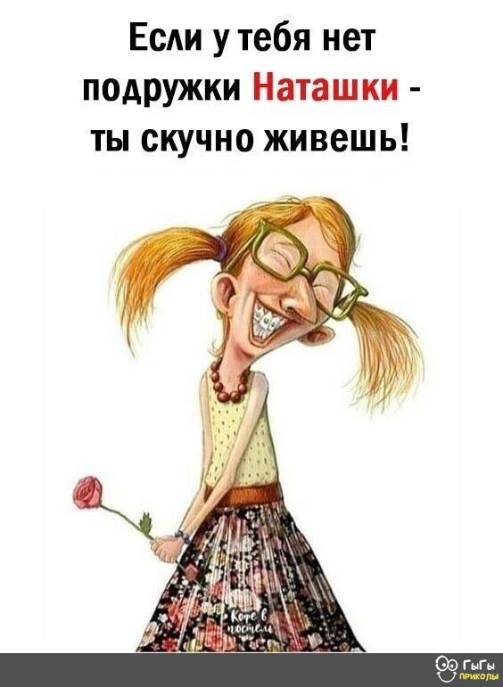 ЕсАи у тебя нет подружки Наташки ты скучно живешь