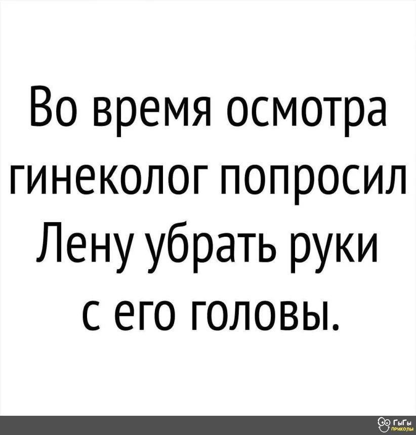 Во время осмотра гинеколог попросил Лену убрать руки с его головы