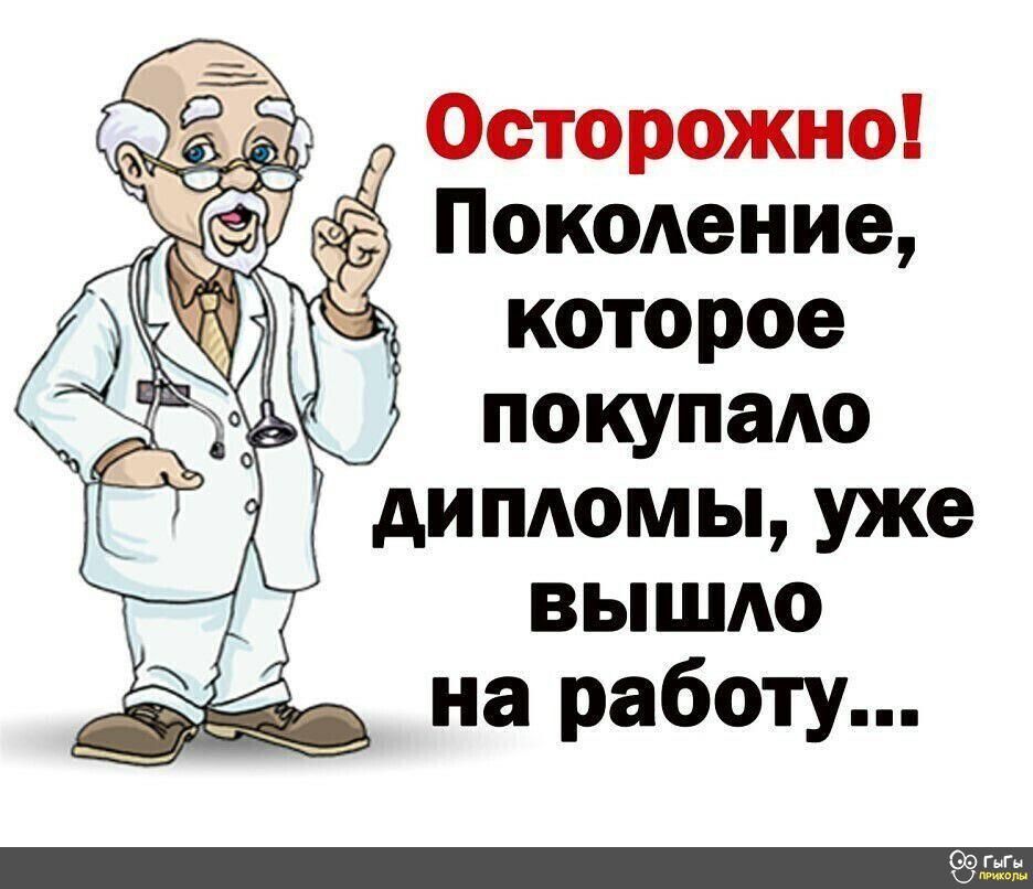 Осторожно ПокоАение 3 которое покупадо дипдомы уже вышло на работу 9