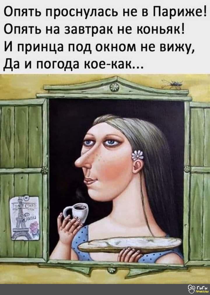 Опять проснулась не в Париже Опять на завтрак не коньяк И принца под окном не вижу Да и погода кое как