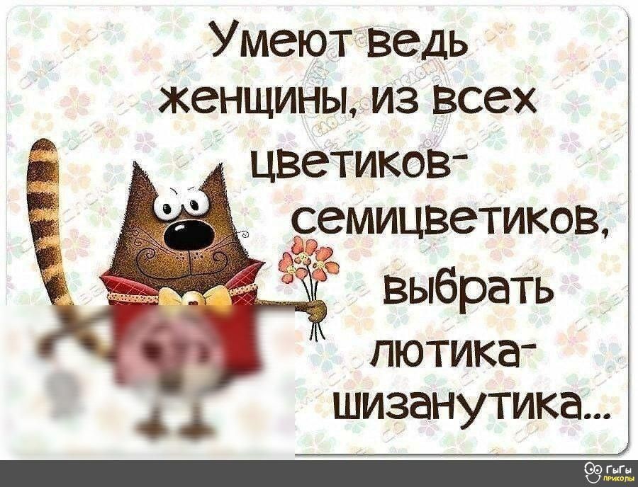 Умеют ведь женщины из всех цветиков МИЦВЭТИКОВ Н выбрать ПЮТИКЭ ШИЗЭНУТИКВ СЮгыгы ЦГ