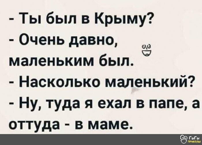 Ты был в Крыму Очень давно маленьким был Насколько маленький Ну туда я ехал в папе а оттуда в маме 09