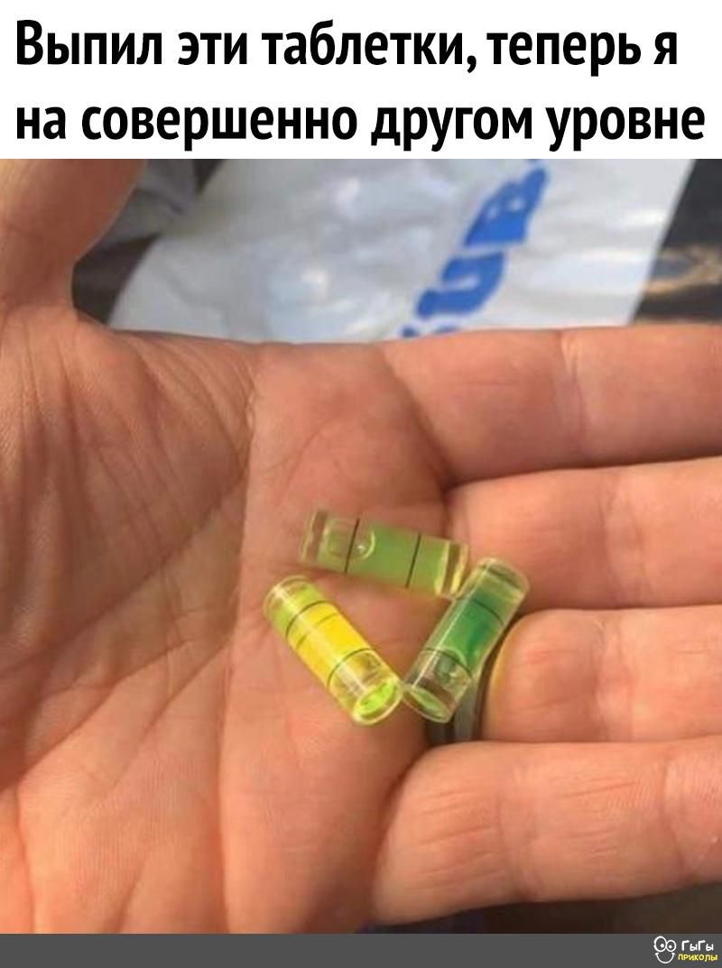 Выпил эти таблетки теперь я на совершенно другом уровне И