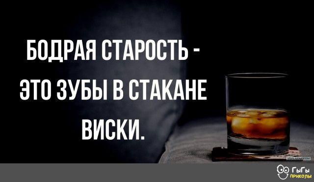 БПДРАЯ ВТАРОСТЬ ЗТП ЗУБЫ В СТАКАНЕ ВИСКИ