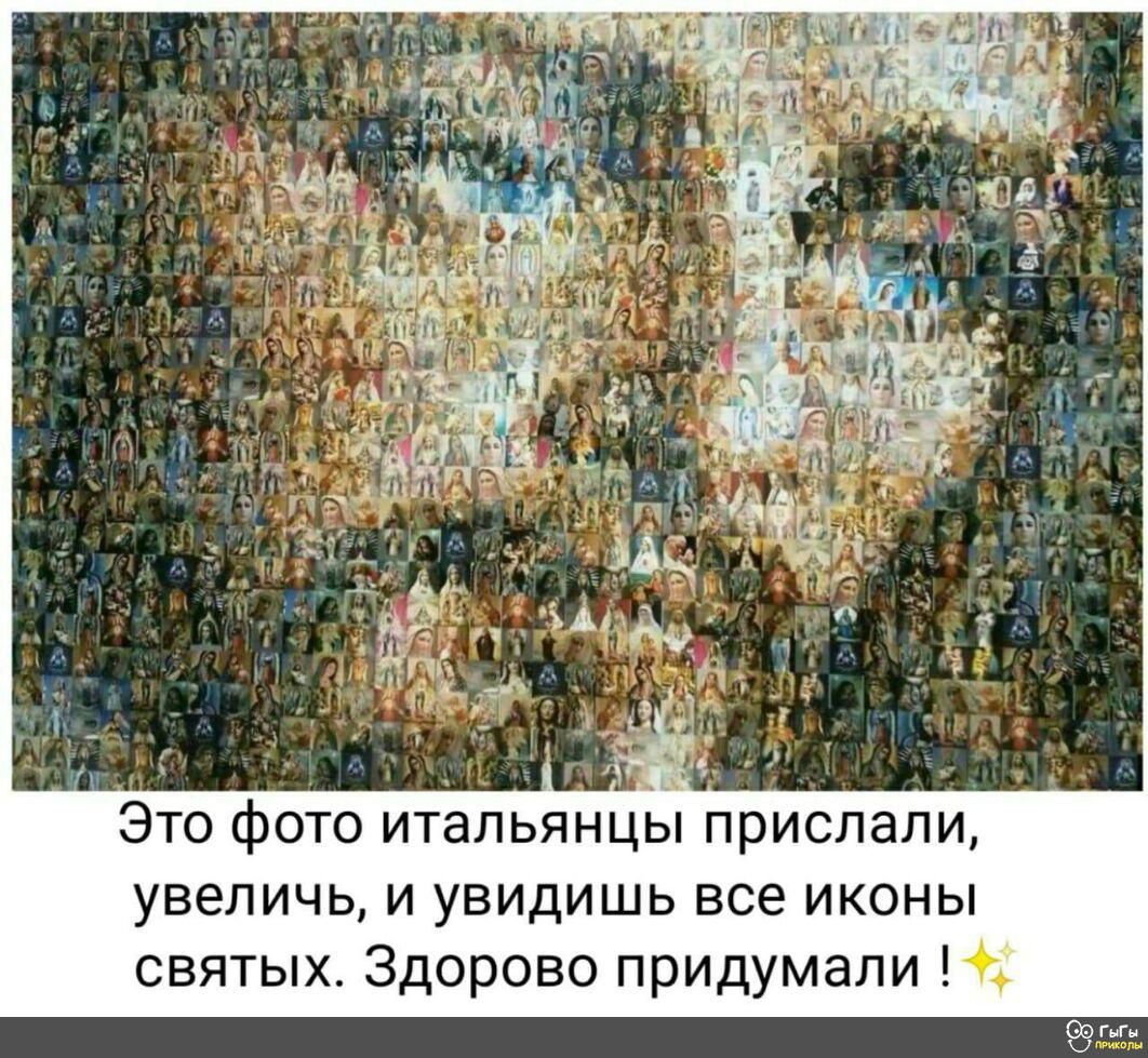 увеличь и увидишь все иконы святых Здорово придумали Оогыгы 1