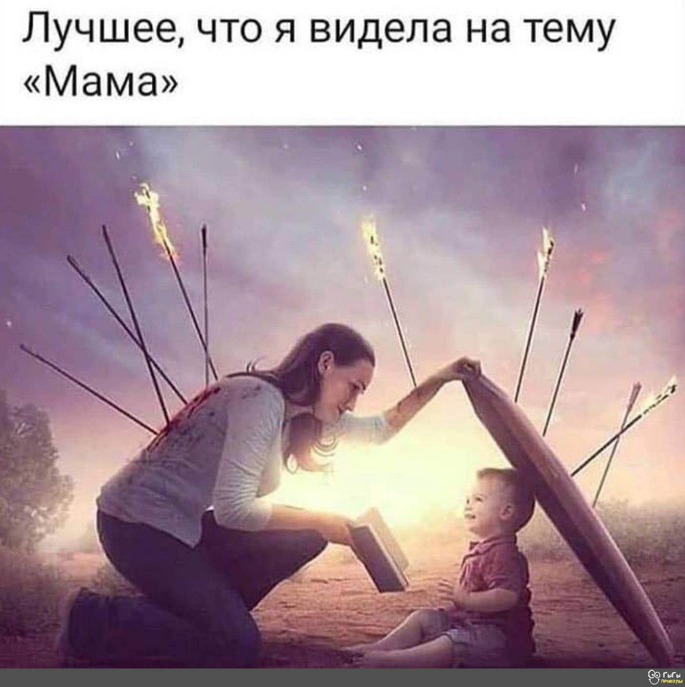 Лучшее что я видела на тему Мама