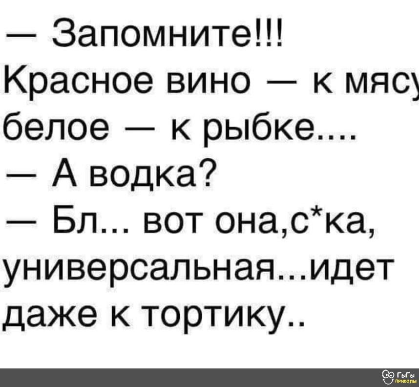 Запомните Красное вино к мясу белое к рыбке А ведка Бл вот онаска универсальнаяидет даже к тортику