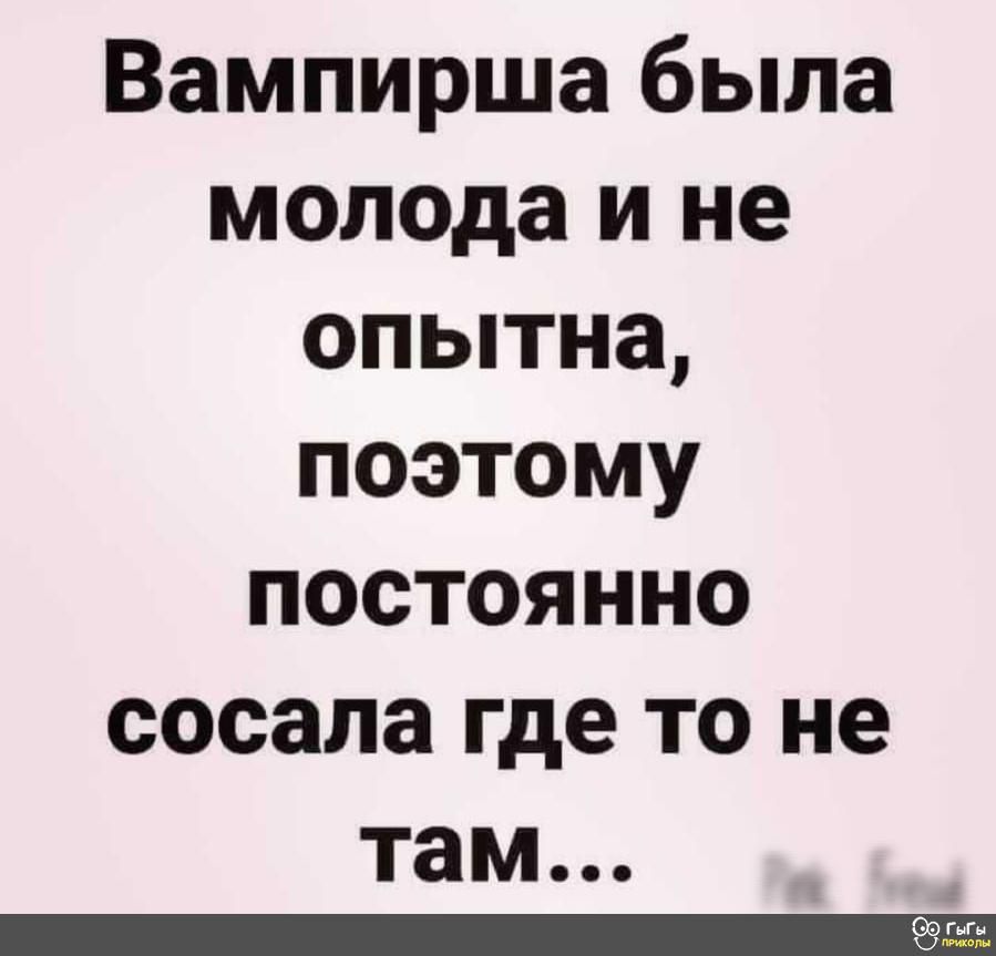 Вампирша была молода и не опытна поэтому постоянно сосала где то не там