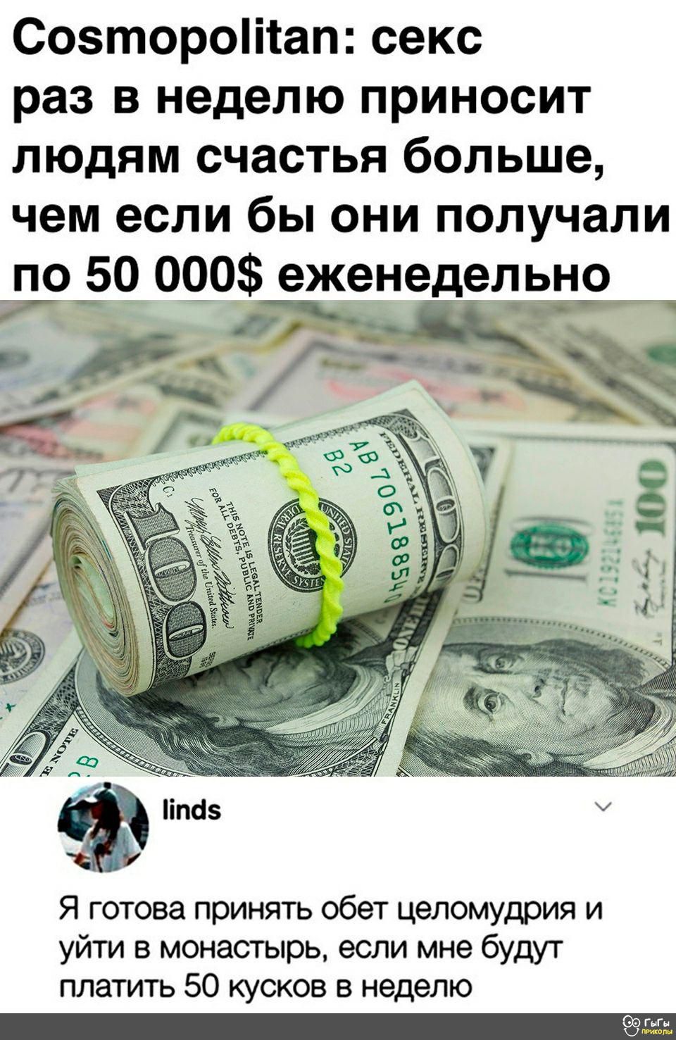 Созтороіітап секс раз в неделю приносит людям счастья больше чем если бы они получали по 50 000 еженедельно 1 іпс1 Я готова принять обет целомудрия и уйти в монастырь если мне будут платить 50 кусков в неделю