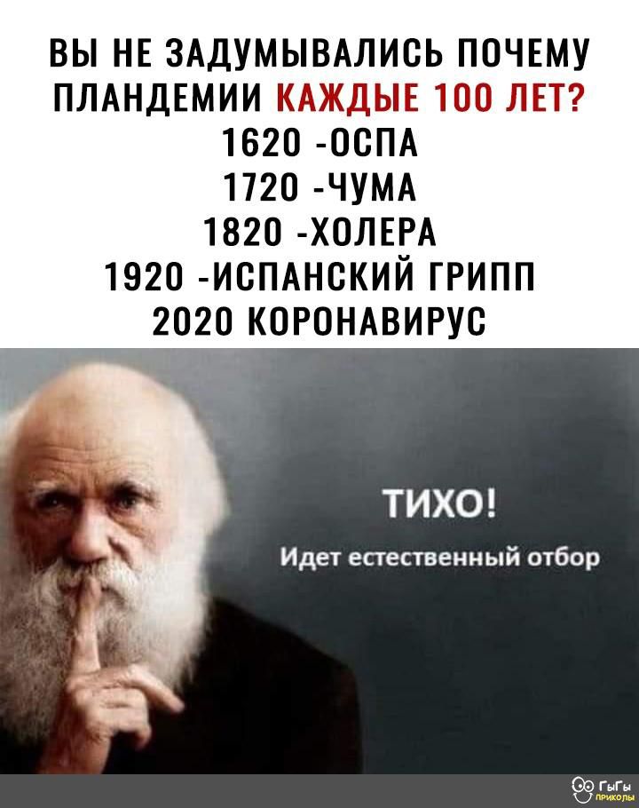ВЬНЕЗАДУМЫВАЛИСЬП0ЧЕМУ ПЛАНДЕМИИКАЖДЬШ1001ЕТ 1620 ОСПА 1720 ЧУМА 1820 Х0ЛЕРА 1920 ИСПАНВКИЙГРИПП _ _2020 КОРОНАВИРУС ТИХО Идет есгественный отбор