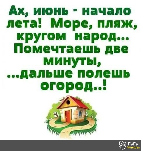 Ах июнь начало пета Море пляж кругом народ Помечтаешь две минуты дальше полешь вторым ОЖ