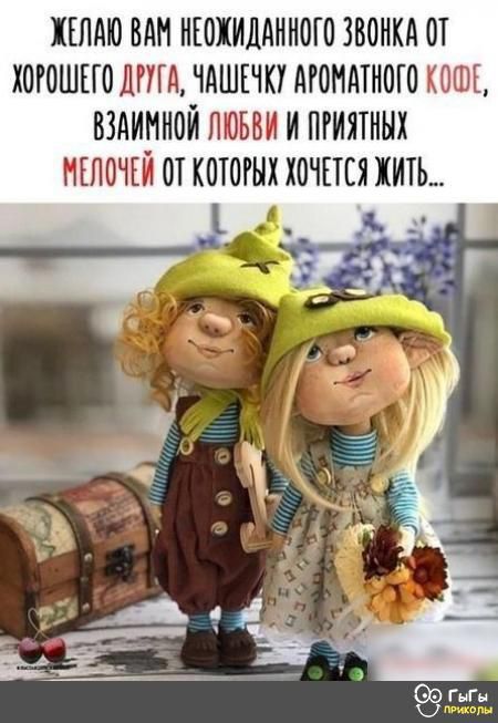 ЖЕЛАЮ ВАН НЕОХИДАННОТО ЗВОНХА ОТ ХОРОШЕГО ДРУГА ЧАШЕЧКХ АРОМАТНОТО ХОШЕ ВЗАИННОЙ ЛЮБВИ И ПГИЯТННХ НЕПОТЕЙ ОТ КОТОРЫХ ХОЧЕТСЯ ЖИТЬ