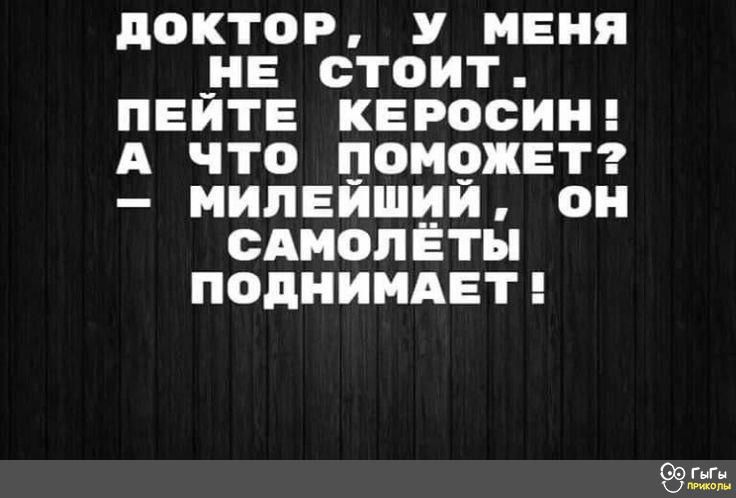 доктор У меня да стоит пвитв КЕРОСИН А что паМ9жвтг милеишии он сАмолёты ПОДНИМАЕТ