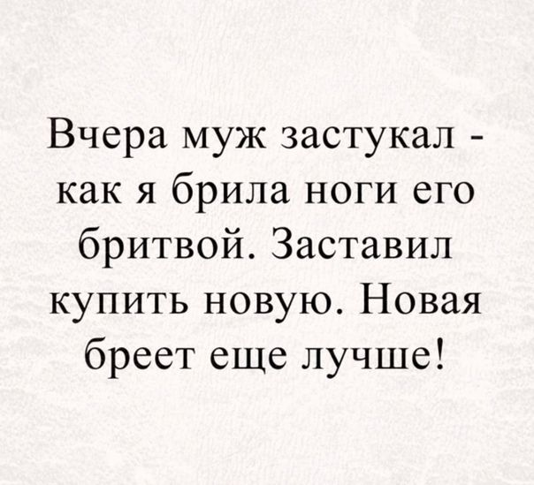 Вчера муж застукал как я брила ноги его бритвой Заставил купить новую Новая бреет еще лучше