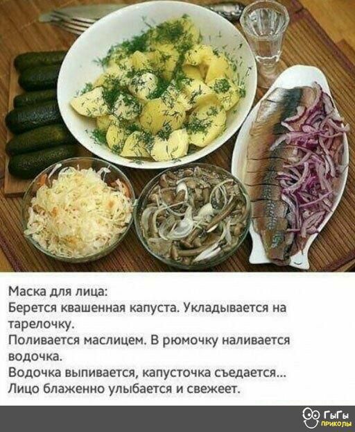 Маска для лицв Берется КЕЗШЕННЗЙ капуста УКПЗДЫВЗЕЕТСЯ на тарелочки Поливается маслицем В рюмочку наливается ВОДВЧКБ Волочка выпивается капусточка съедается Лицо блаженно улыбается и свежеет
