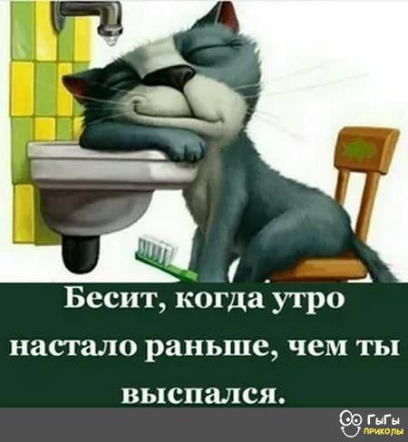 Бесит когда утро _4 настало раньше чем ТЫ ВЬЦСПЗЛСЯ 90