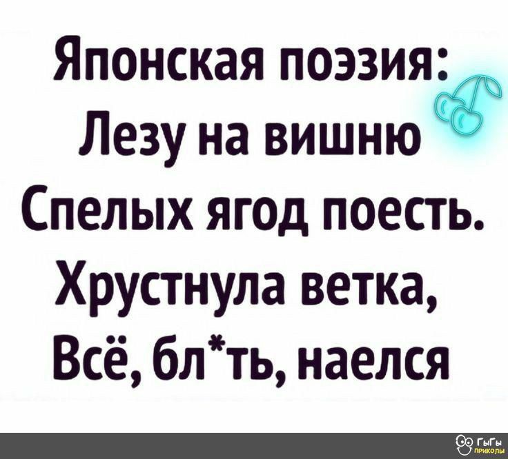 Японская поэзия Лезу на вишню Спелых ягод поесть Хрустнула ветка Всё блть наелся