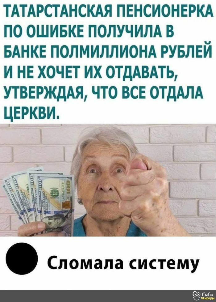 ТАТАРСТАНСКАЯ ПЕНСИОНЕРКА ПО ОШИБКЕ ПОЛУЧИЛА В БАНКЕ ПОЛМИЛЛИОНА РУБЛЕЙ И НЕ ХОЧЕТ ИХ ОТДАВАТЬ УТВЕРЖДАЯ ЧТО ВСЕ ОТДАЛА ЦЕРКВИ у Спомала систему ГиГн
