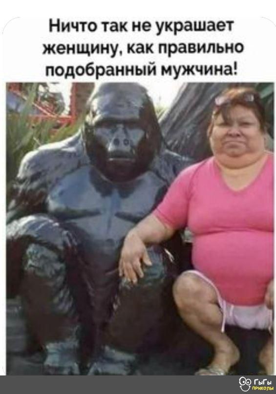 Ничто так не украшает женщину как правильно прдобранный мужчина