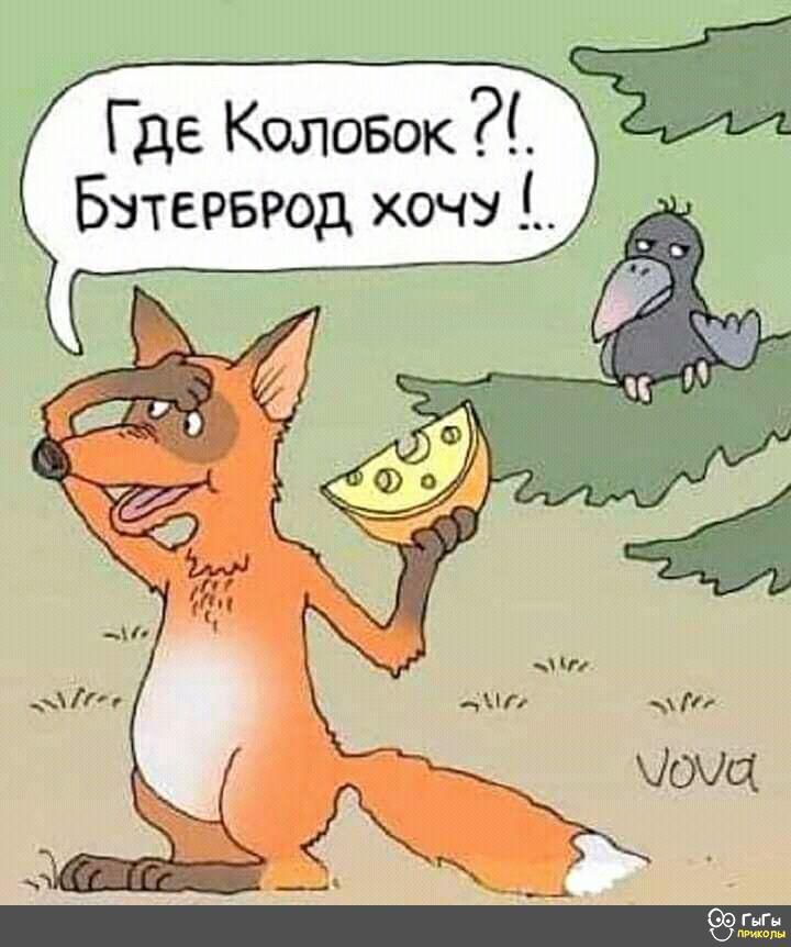 Где Колобок Бзтерврод хочу _