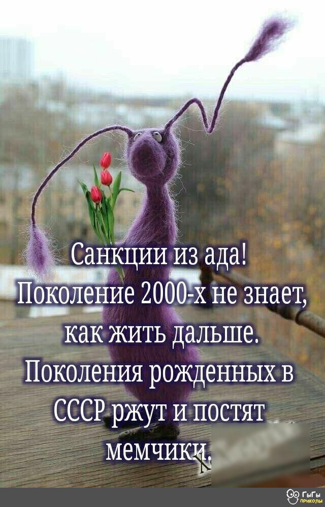 _ с СанКциич из ада Позолёше 2000 х не знает как жить дальше Поколения рожденных в СССР ржут и постят меМЧИЩ СЗ