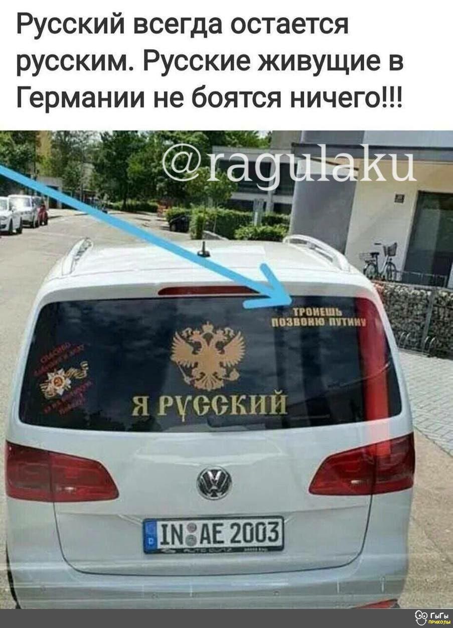 Русский всегда остается русским Русские живущие в Германии не боятся ничего ишш ишвиш