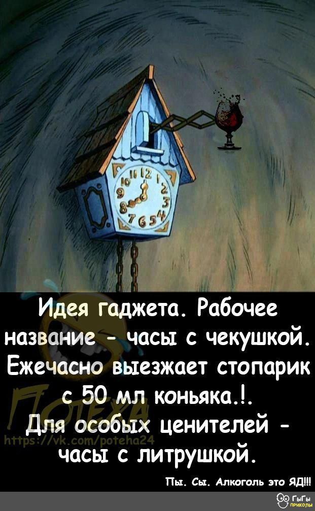 _ А Идея гаджета Рабочее название часы с чекушкой Ежечасно выезжает стопарик 50 мл коньяка Для особых ценителей часы с литрушкой Пн Св Аити ол дд 99