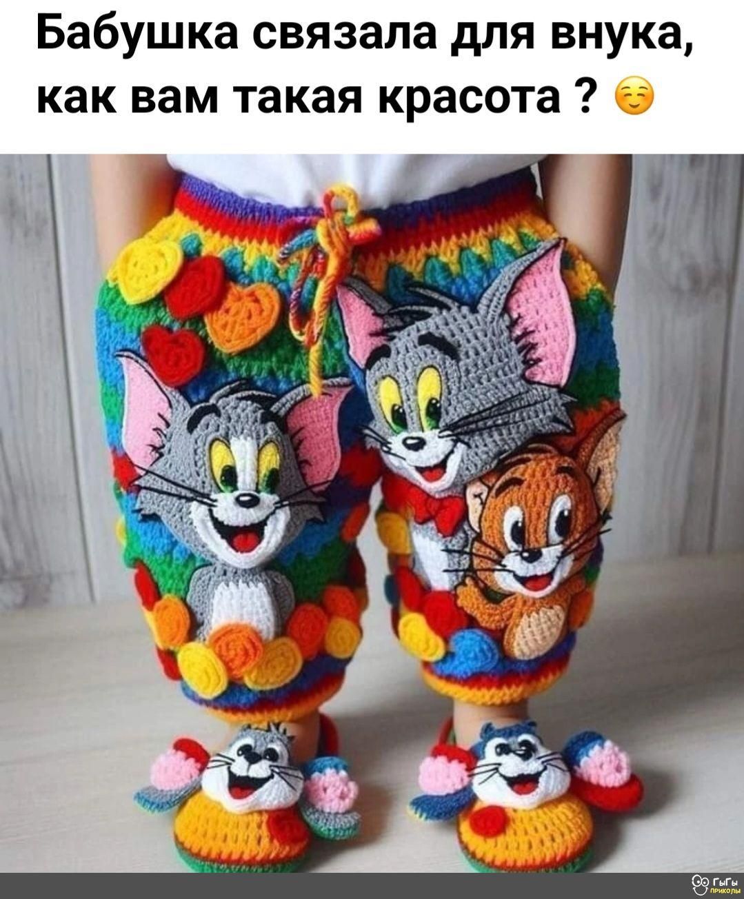 Бабушка связала для внука как вам такая красота