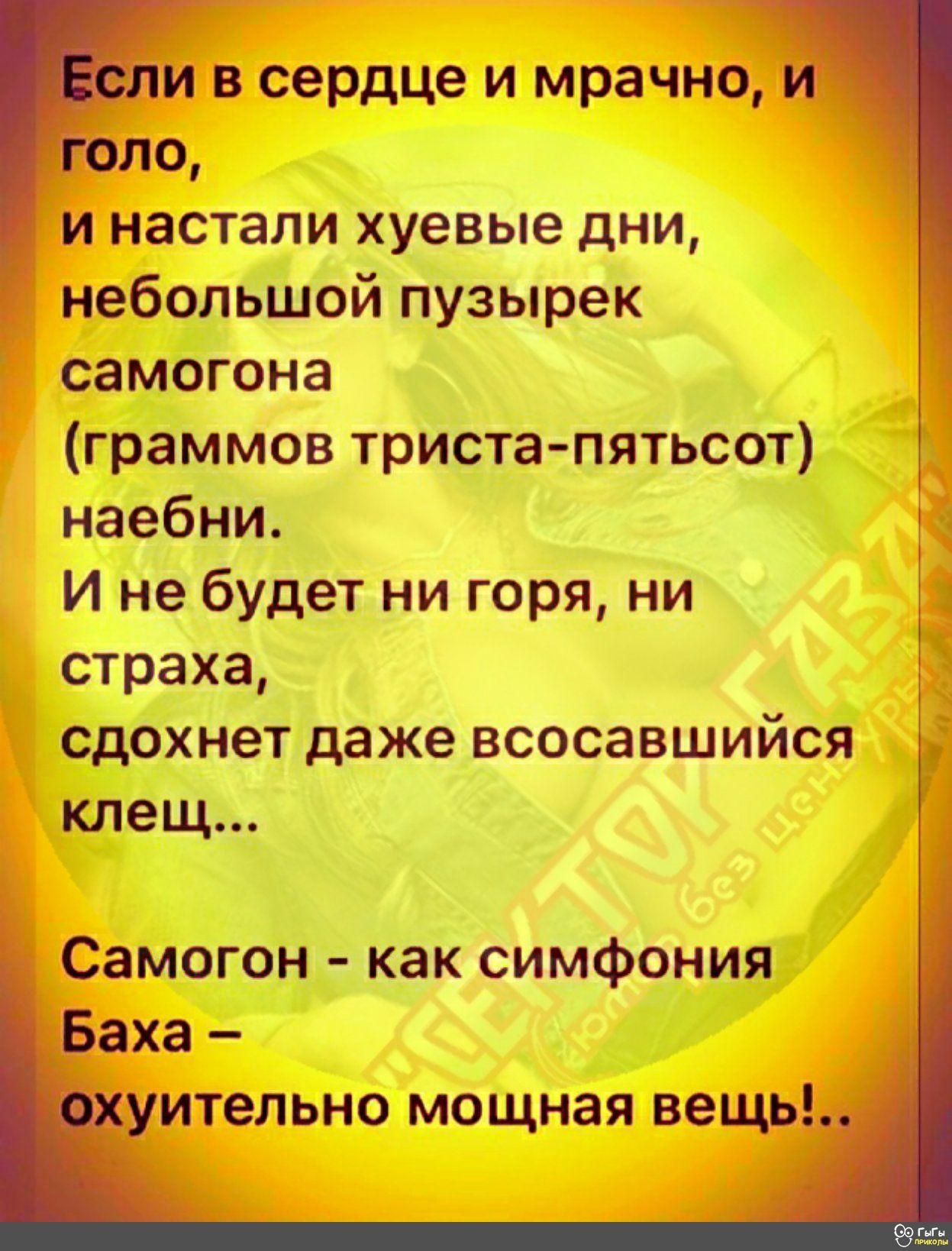 я Ы гЕспи в сердце и мрачно И голо и настали хуевые дни небольшой пузырек самогона граммов триста пятьсот наебни И не будет ни горя ни страха сдохнет даже всосавшийся клещ Самогон как симфония Баха охуительно мощная вещы