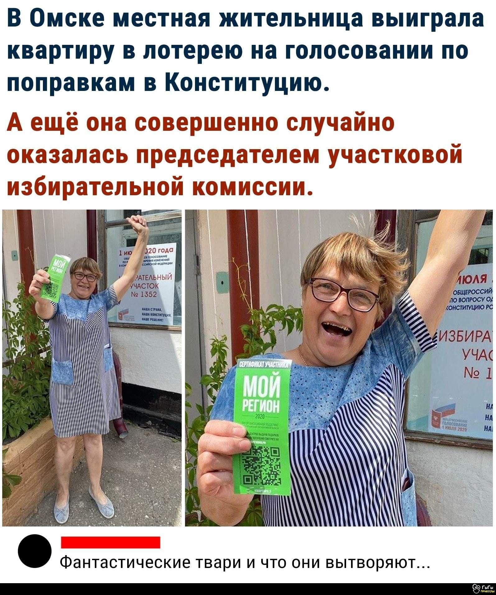 В Омске местная жительница выиграла квартиру в лотерею на голосовании по поправкам в Конституцию. А ещё она совершенно случайно оказалась председателем участковой избирательной комиссии.