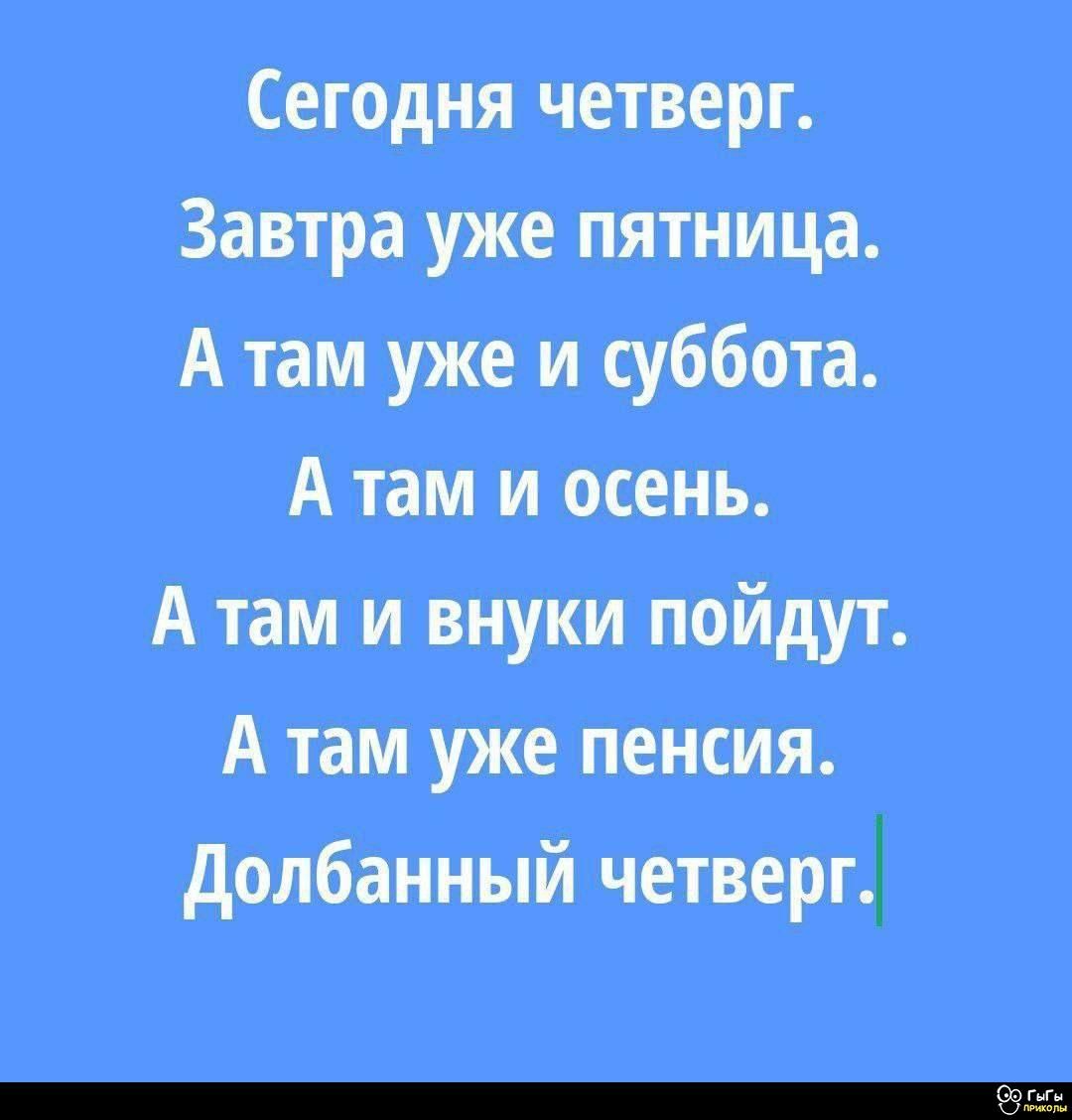 Сегодня четверг. Завтра уже пятница. А там уже и суббота. А там и осень. А там и внуки пойдут. А там уже пенсия. Долбанный четверг.