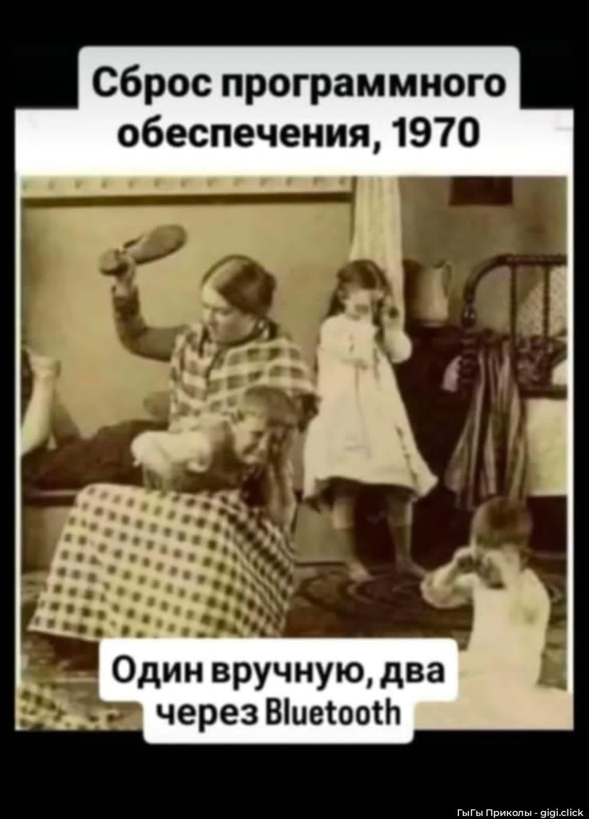 Сброс программного обеспечения, 1970
Один вручную, два через Bluetooth