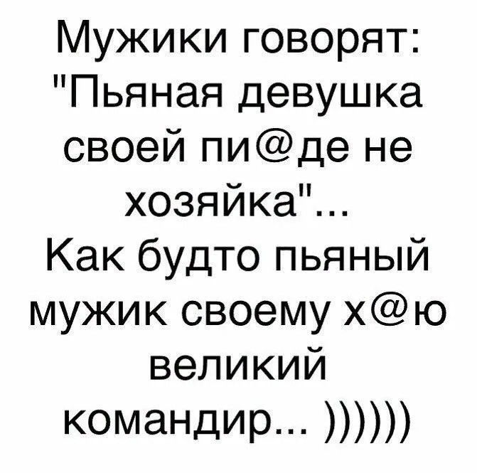 Мужики говорят: 