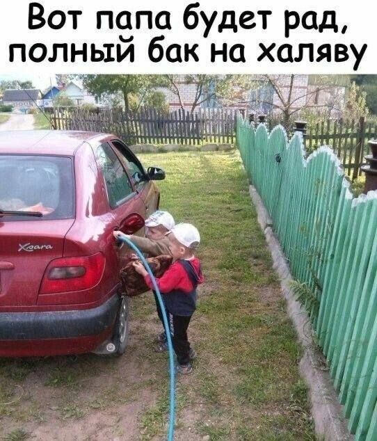 Вот папа будет рад, полный бак на халяву
