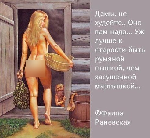 Дамы, не худуйте.. Оно вам надо... Уж лучше к старости быть румяной пышкой, чем засушенной мартышкой... ©Фаина Раневская
