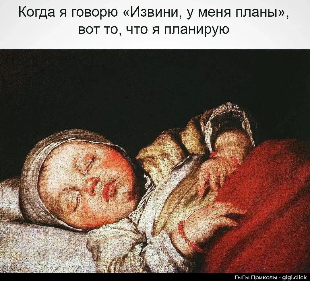 Когда я говорю «Извини, у меня планы», вот то, что я планирую