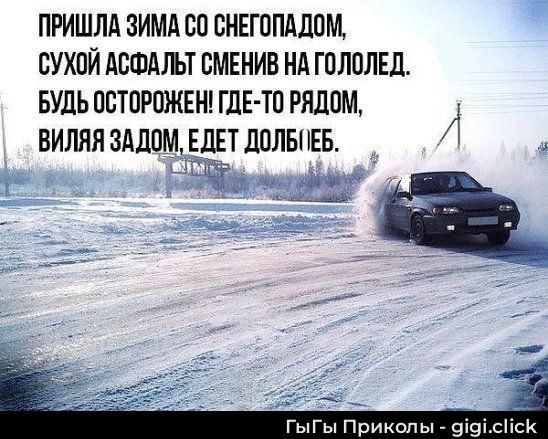 ПРИШЛА ЗИМА СО СНЕГОПАДОМ, СУХОЙ АСФАЛЬТ СМЕНИЛ НА ГОЛОЛЕД. БУДЬ ОСТОРОЖЕН! ГДЕ-ТО РЯДОМ, ВИЛЯЯ ЗАДОМ, ЕДЕТ ДОЛБЕБ.