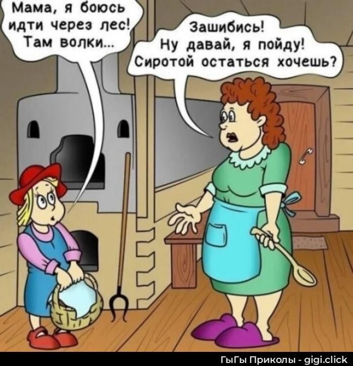 Мама, я боюсь идти через лес! Там волки...\nЗашибись! Ну давай, я пойду! Сиротой остаться хочешь?