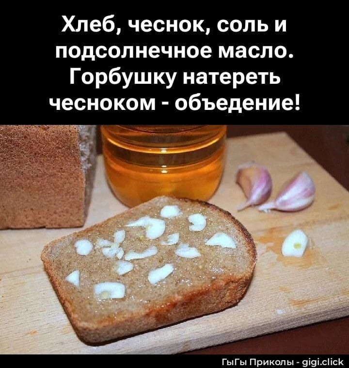 Хлеб, чеснок, соль и подсолнечное масло. Горбушку натереть чесноком - обьеденье!