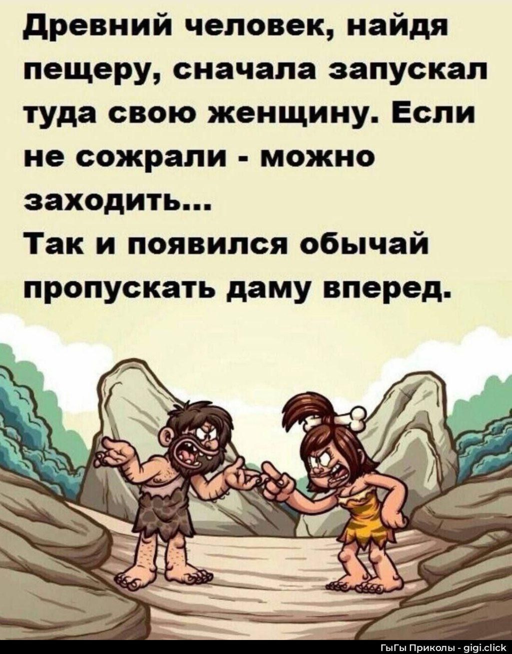 Древний человек, найдя пещеру, сначала запусткал туда свою женщину. Если не сожрали - можно заходить... Так и появился обычай пропускать дамy вперед.