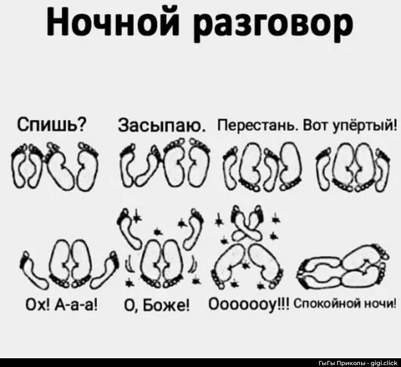 Ночной разговор
Спишь? Засыпаю. Перестань. Вот улётный!
Ох! А-а! О, Бог! Оооооойyy!!! Спокойной ночи!