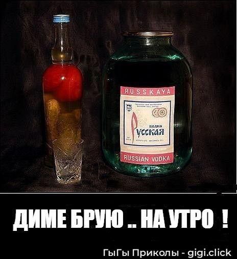 ДИМЕ БРУЮ .. НА УТРО !