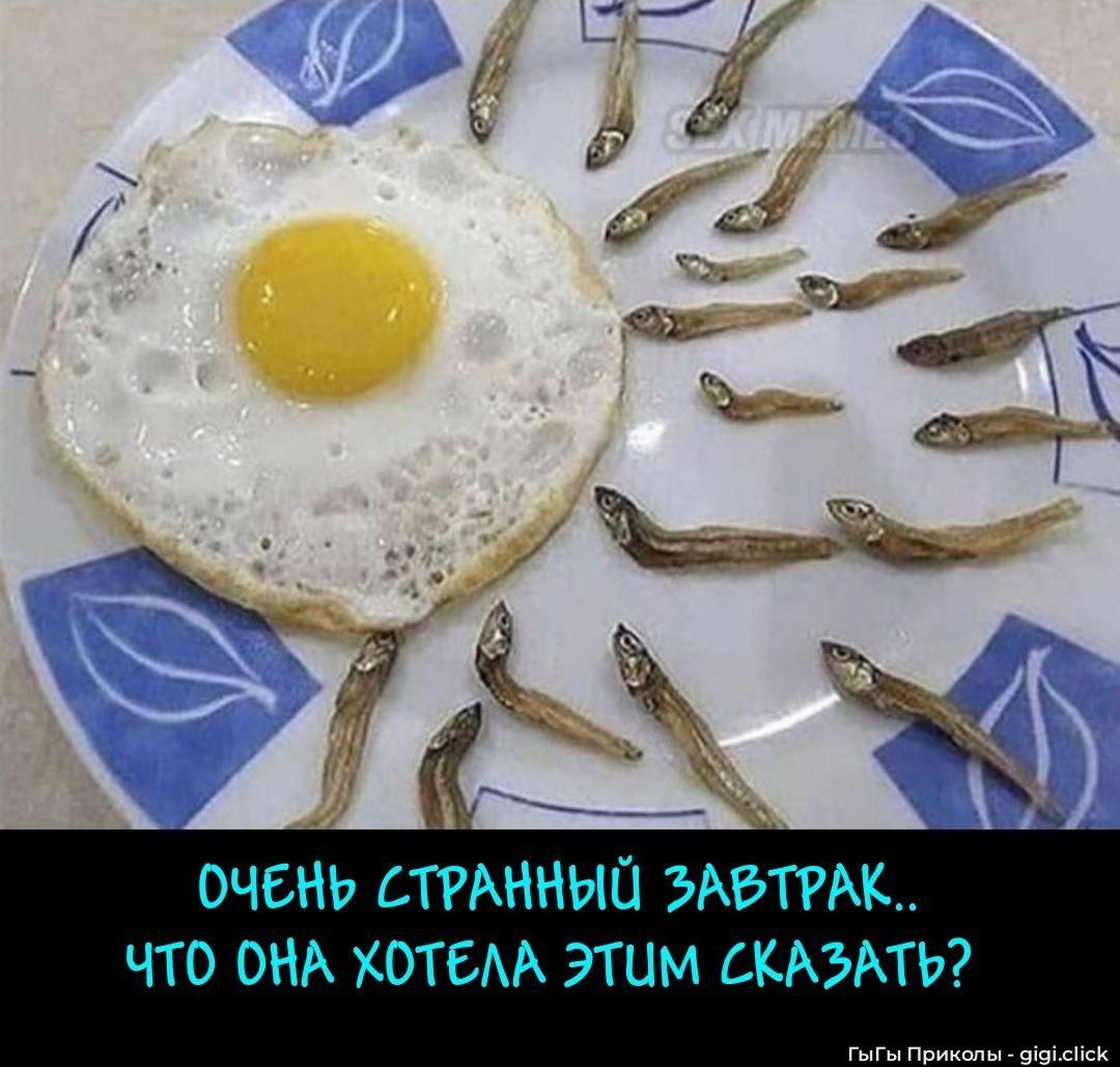 Очень странный завтрак.. Что она хотела этим сказать?