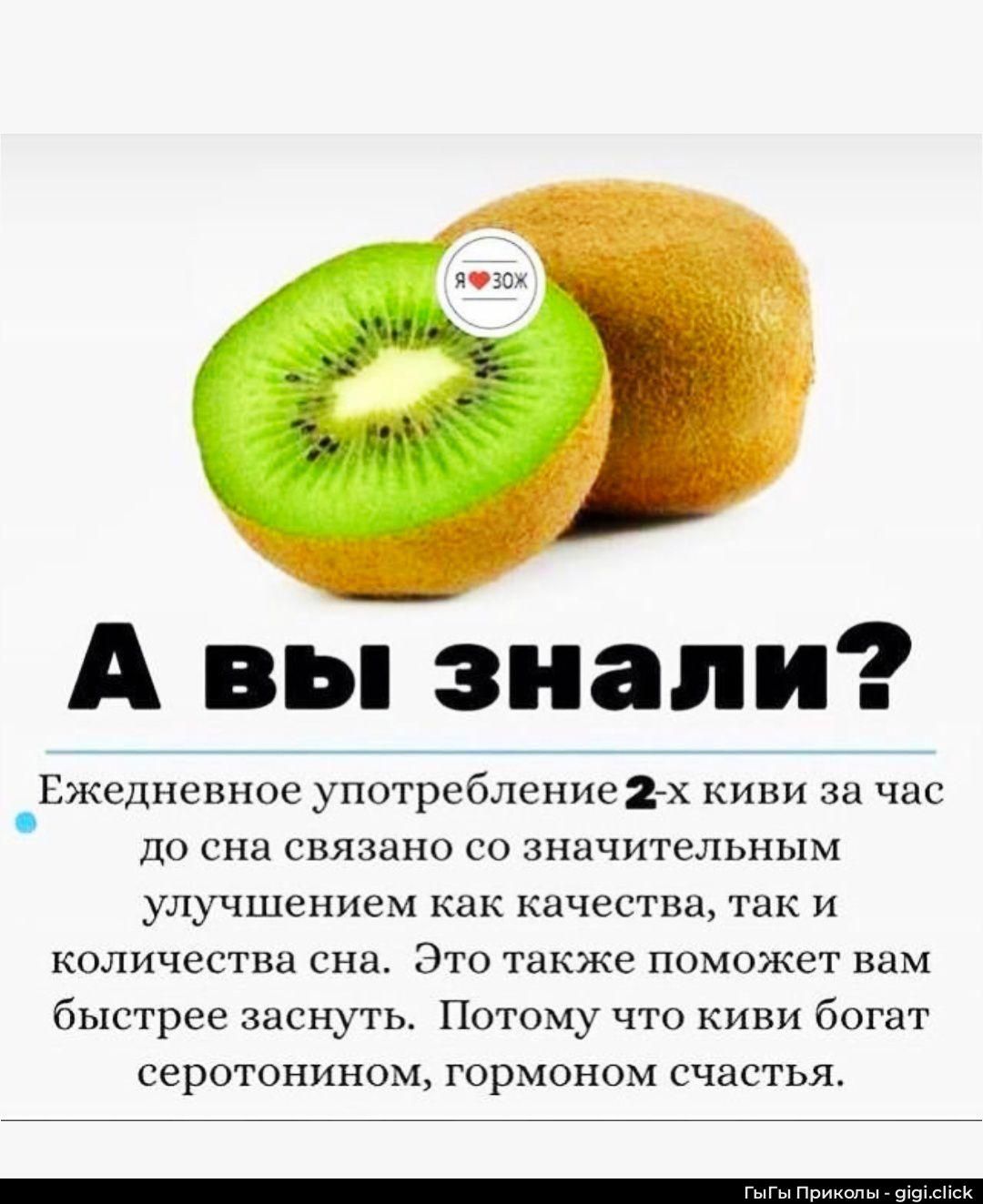 А вы знали? Ежедневное употребление 2-х киви за час до сна связано со значительным улучшением как качества, так и количества сна. Это также поможет вам быстрее заснуть. Потому что киви богат серотонином, гормоном счастья.