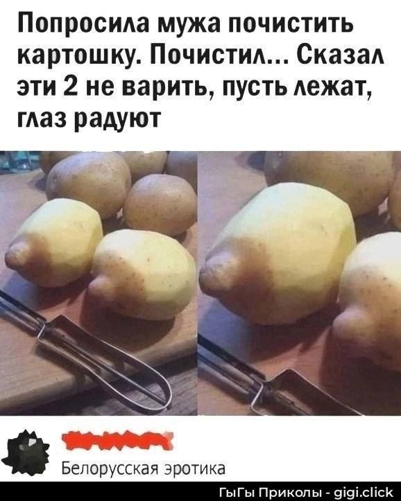 Попросила мужа почистить картошку. Почистил... Сказал эти 2 не варить, пусть лежат, глаз радуют