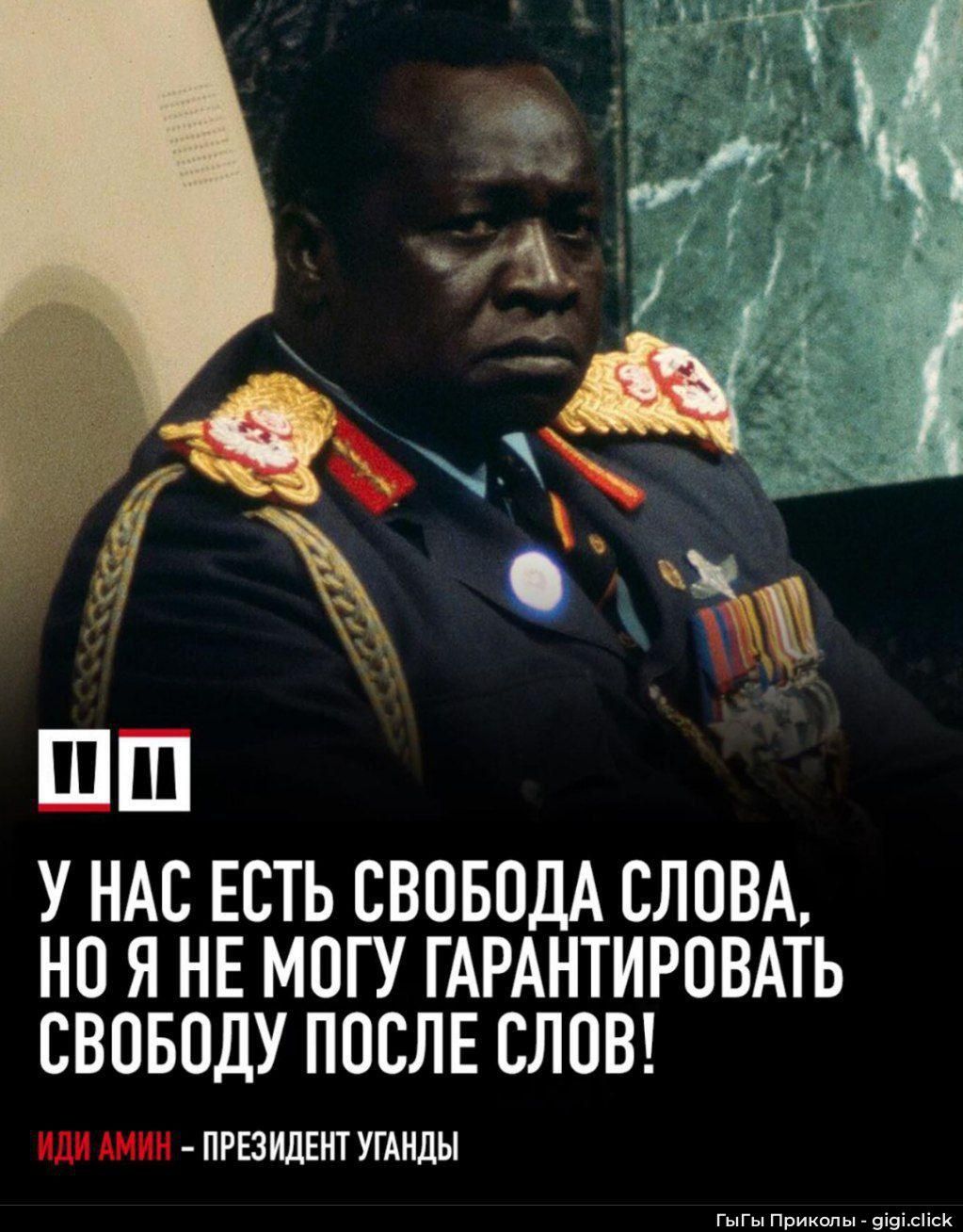 У нас есть свобода слова, но я не могу гарантировать свободу после слов! ИДИ АМИН – ПРЕЗИДЕНТ УГАНДЫ