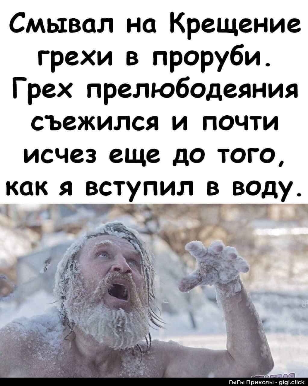 Смывал на Крещение грехи в проруби. Грех прелюбодеяния съежился и почти исчез еще до того, как я вступил в воду.