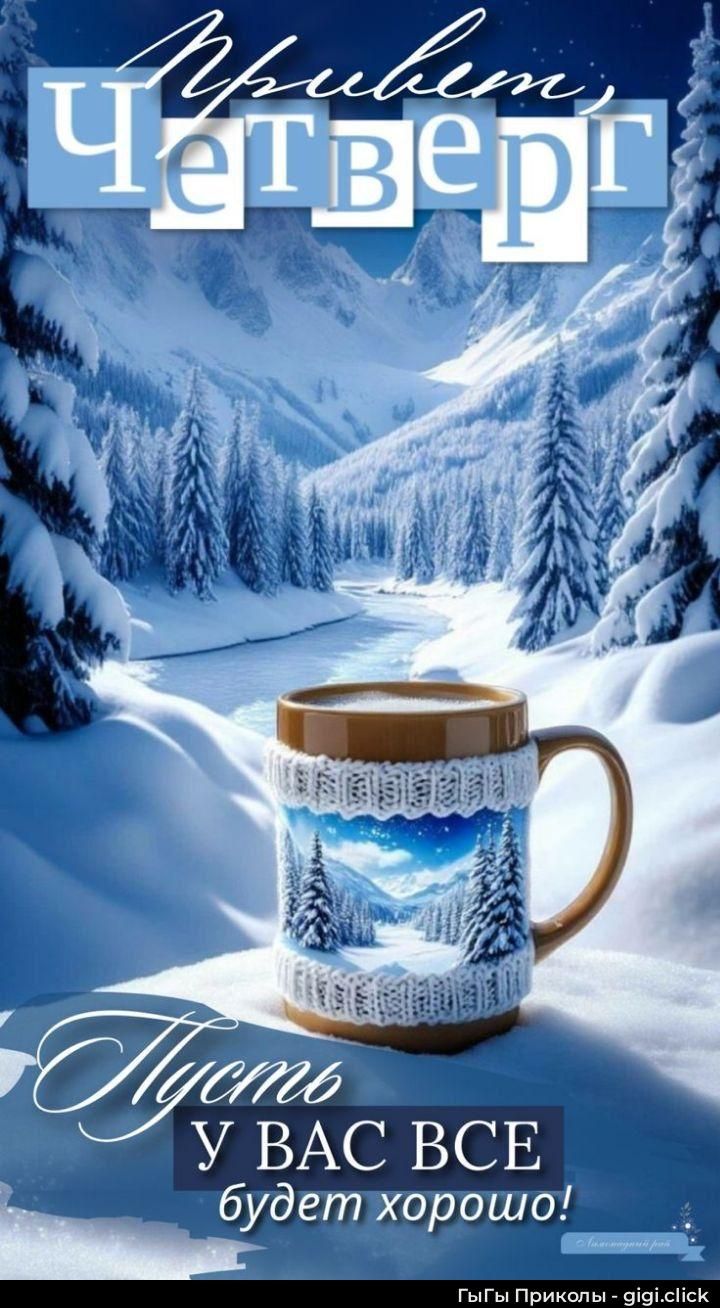 Привет Четверг
Пусть у вас все будет хорошо!