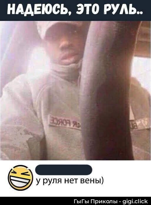 НАДЕЮСЬ, ЭТО РУЛЬ..
у руля нет вены)