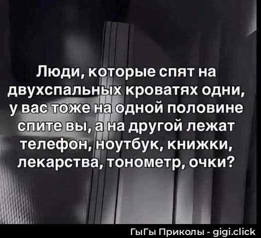 Люди, которые спят на двухспальных кроватях одни, у вас тоже на одной половине спит ты, а на другой лежат телефон, ноутбук, книжки, лекарства, тонометр, очки?